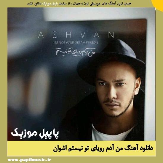 Ashvan Man Adame Royaye To Nistam دانلود آهنگ من آدم رویاى تو نیستم از اشوان